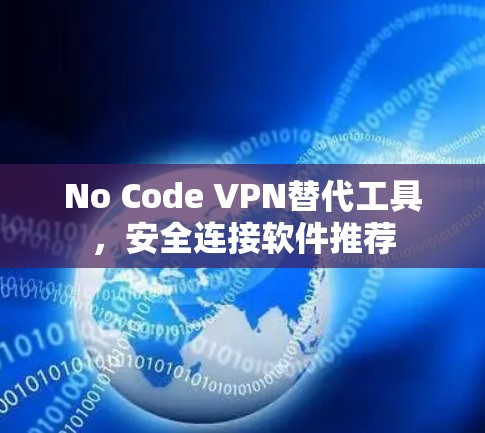 No Code VPN替代工具，安全连接软件推荐