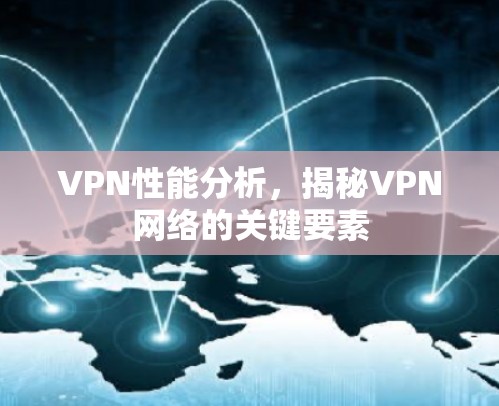 VPN性能分析，揭秘VPN网络的关键要素