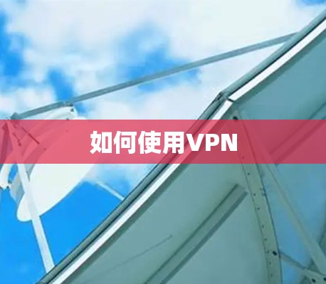 如何使用VPN 如何使用VPN