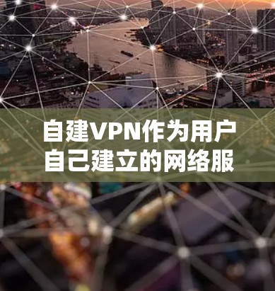 自建VPN作为用户自己建立的网络服务,其功能和性能在不同用户群体中各有特点。以下是对自建VPN功能的详细分析,以及基于评测的总结 自建VPN作为用户自己建立的网络服务,其功能和性能在不同用户群体中各有特点。以下是对自建VPN功能的详细分析,以及基于评测的总结