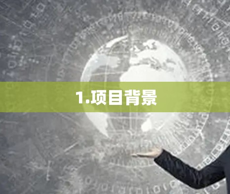 1.项目背景