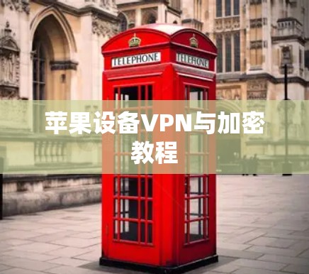 苹果设备VPN与加密教程 苹果设备VPN与加密教程