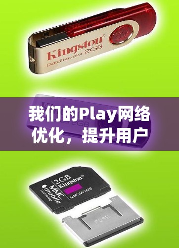 我们的Play网络优化，提升用户体验，驱动游戏 performance