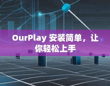 OurPlay 安装简单,让你轻松上手 OurPlay 安装简单,让你轻松上手