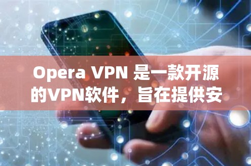 Opera VPN 是一款开源的VPN软件，旨在提供安全、稳定的网络访问体验。以下是对Opera VPN 使用体验的详细分析，包括其优点、使用技巧以及可能遇到的问题