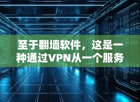 至于翻墙软件,这是一种通过VPN从一个服务器转移到另一个服务器的软件。例如,用户可以从国内的服务器通过VPN连接到国外的服务器,从而使他们获得国外服务器上的内容,如电影、音乐、文档等 至于翻墙软件,这是一种通过VPN从一个服务器转移到另一个服务器的软件。例如,用户可以从国内的服务器通过VPN连接到国外的服务器,从而使他们获得国外服务器上的内容,如电影、音乐、文档等