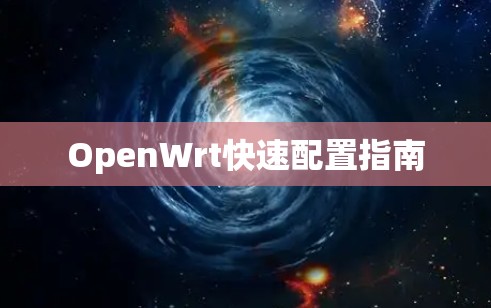 OpenWrt快速配置指南