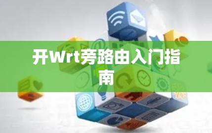 开Wrt旁路由入门指南 开Wrt旁路由入门指南