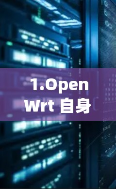 1.OpenWrt 自身工具链 1.OpenWrt 自身工具链