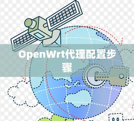 OpenWrt代理配置步骤 OpenWrt代理配置步骤