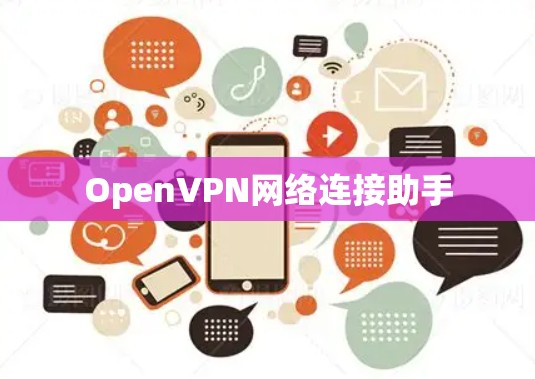 OpenVPN网络连接助手