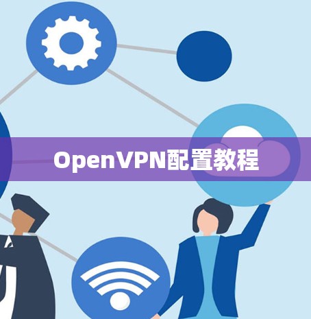 OpenVPN配置教程 OpenVPN配置教程