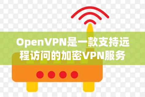 OpenVPN是一款支持远程访问的加密VPN服务,旨在保护用户的数据和隐私。以下是关于OpenVPN的详细总结 OpenVPN是一款支持远程访问的加密VPN服务,旨在保护用户的数据和隐私。以下是关于OpenVPN的详细总结