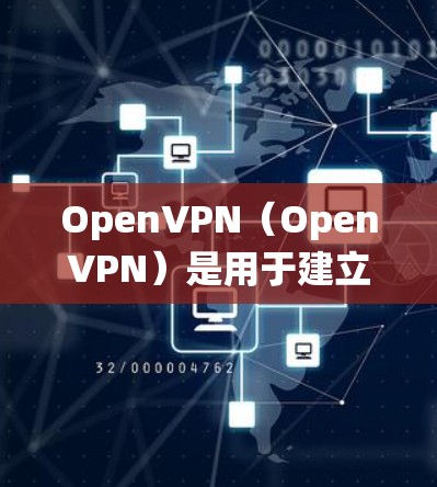 OpenVPN(OpenVPN)是用于建立网络间的安全VPN连接协议。节点设置是OpenVPN系统中非常重要的部分,用于管理节点间的连接和控制。以下是关于OpenVPN节点设置的详细步骤说明 OpenVPN(OpenVPN)是用于建立网络间的安全VPN连接协议。节点设置是OpenVPN系统中非常重要的部分,用于管理节点间的连接和控制。以下是关于OpenVPN节点设置的详细步骤说明
