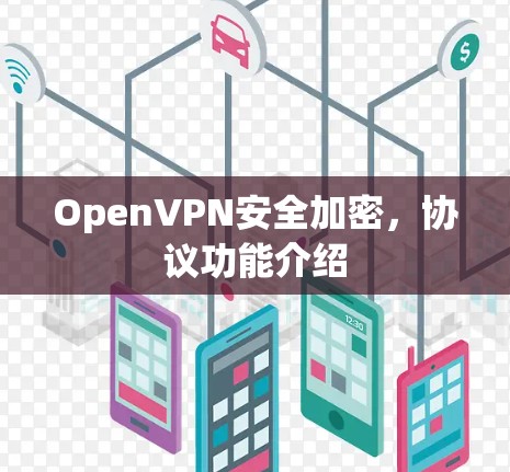 OpenVPN安全加密,协议功能介绍 OpenVPN安全加密,协议功能介绍