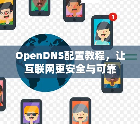 OpenDNS配置教程,让互联网更安全与可靠 OpenDNS配置教程,让互联网更安全与可靠