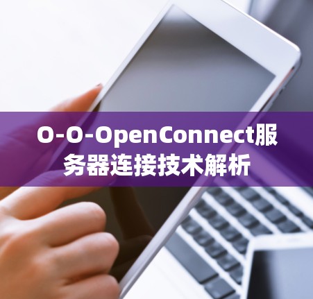 O-O-OpenConnect服务器连接技术解析