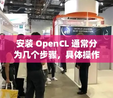 安装 OpenCL 通常分为几个步骤,具体操作如下 安装 OpenCL 通常分为几个步骤,具体操作如下