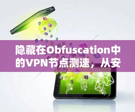 隐藏在Obfuscation中的VPN节点测速，从安全到性能的双重挑战