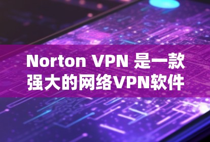 Norton VPN 是一款强大的网络VPN软件,支持在苹果设备上使用。以下是设置Norton VPN到苹果设备上的基本步骤 Norton VPN 是一款强大的网络VPN软件,支持在苹果设备上使用。以下是设置Norton VPN到苹果设备上的基本步骤