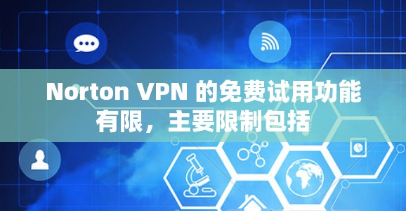 Norton VPN 的免费试用功能有限，主要限制包括