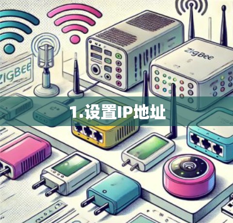 1.设置IP地址 1.设置IP地址
