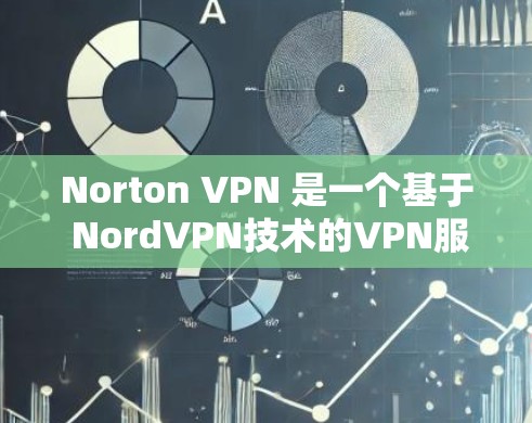 Norton VPN 是一个基于 NordVPN技术的VPN服务,通常提供网页、视频、文件和资料的访问。以下是关于Norton VPN的详细信息,涵盖设置、使用体验、功能、安全性以及适用场景等方面 Norton VPN 是一个基于 NordVPN技术的VPN服务,通常提供网页、视频、文件和资料的访问。以下是关于Norton VPN的详细信息,涵盖设置、使用体验、功能、安全性以及适用场景等方面