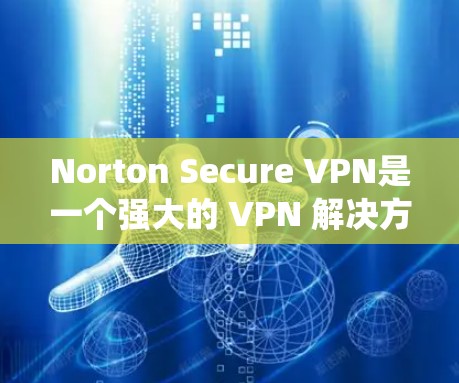 Norton Secure VPN是一个强大的 VPN 解决方案，支持多种设备和操作系统。如果你想下载其iOS版，以下是详细的步骤