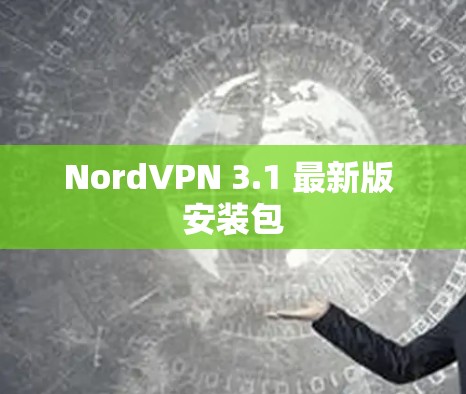 NordVPN 3.1 最新版 安装包