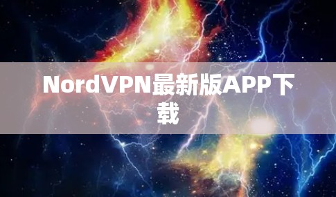 NordVPN最新版APP下载