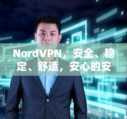 NordVPN,安全、稳定、舒适,安心的安卓版VPN NordVPN,安全、稳定、舒适,安心的安卓版VPN