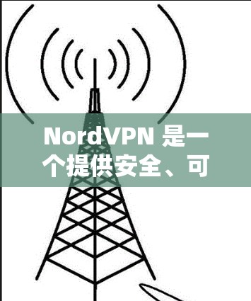 NordVPN 是一个提供安全、可靠VPN服务的软件，支持多种网络选择，包括Wi-Fi、移动数据、ATM、手机等。它还提供多种配置选项，如不同的网络选择、加密方式、速率调整等
