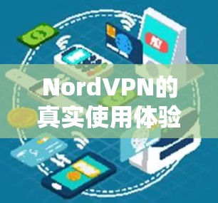 NordVPN的真实使用体验