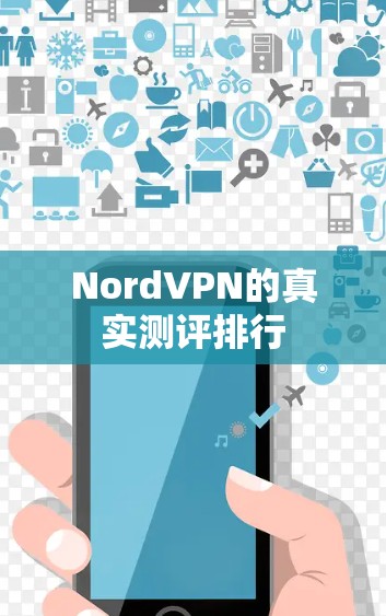 NordVPN的真实测评排行 NordVPN的真实测评排行