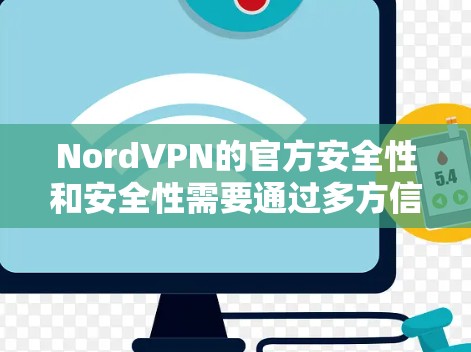 NordVPN的官方安全性和安全性需要通过多方信息来验证。以下是对NordVPN的真实安全性的总结 NordVPN的官方安全性和安全性需要通过多方信息来验证。以下是对NordVPN的真实安全性的总结