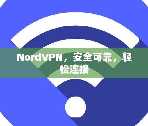 NordVPN,安全可靠,轻松连接 NordVPN,安全可靠,轻松连接