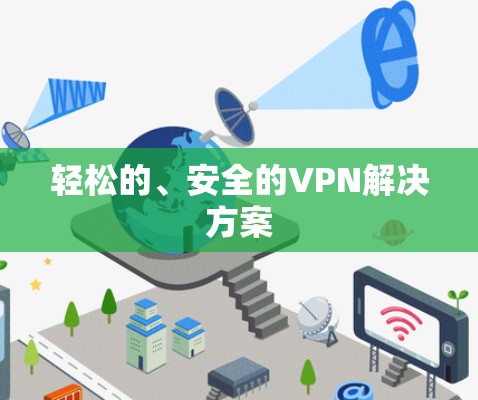 轻松的、安全的VPN解决方案 轻松的、安全的VPN解决方案