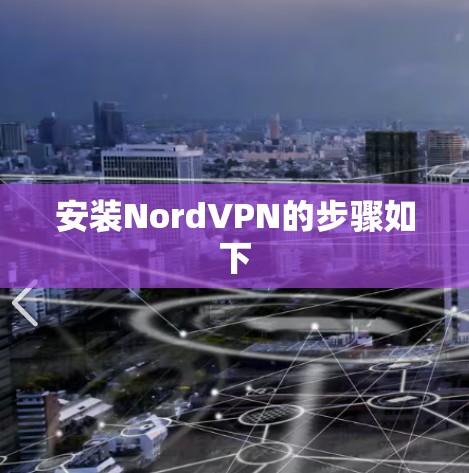 安装NordVPN的步骤如下 安装NordVPN的步骤如下