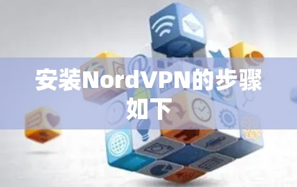 安装NordVPN的步骤如下
