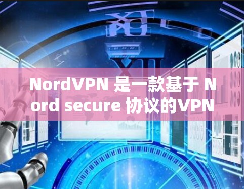 NordVPN 是一款基于 Nord secure 协议的VPN软件，旨在提供安全、可靠的网络连接体验。以下是对 NordVPN线路稳定性的测试和使用建议