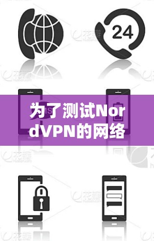 为了测试NordVPN的网络速度,您可以按照以下步骤进行 为了测试NordVPN的网络速度,您可以按照以下步骤进行