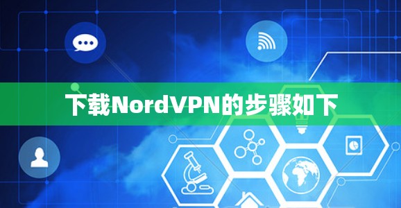下载NordVPN的步骤如下