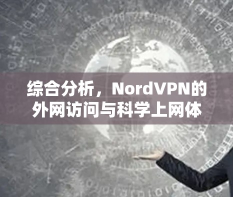 综合分析，NordVPN的外网访问与科学上网体验评价