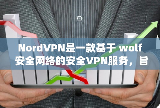 NordVPN是一款基于 wolf 安全网络的安全VPN服务,旨在提供加密传输和隐私保护。以下是一个系统化的使用指南,帮助您顺利使用NordVPN NordVPN是一款基于 wolf 安全网络的安全VPN服务,旨在提供加密传输和隐私保护。以下是一个系统化的使用指南,帮助您顺利使用NordVPN