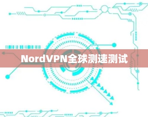 NordVPN全球测速测试 NordVPN全球测速测试