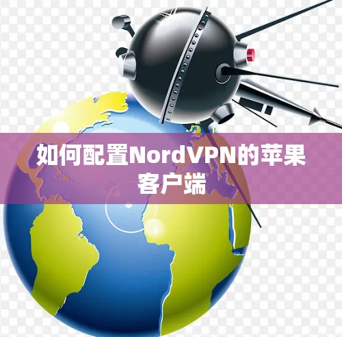 如何配置NordVPN的苹果客户端 如何配置NordVPN的苹果客户端