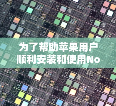 为了帮助苹果用户顺利安装和使用NordVPN,以下是一步步的操作指南 为了帮助苹果用户顺利安装和使用NordVPN,以下是一步步的操作指南