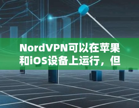 NordVPN可以在苹果和iOS设备上运行，但需要用户具备Root权限或者通过第三方工具进行安装。以下是一个详细的安装步骤指南