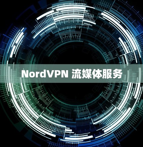 NordVPN 流媒体服务 NordVPN 流媒体服务