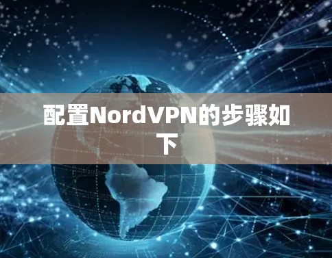 配置NordVPN的步骤如下 配置NordVPN的步骤如下